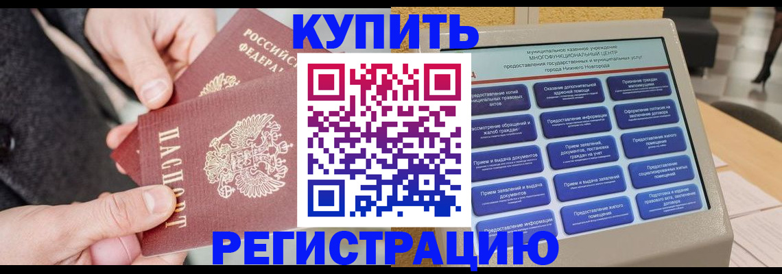 купить прописку в Златоусте